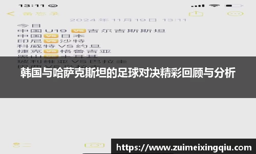 韩国与哈萨克斯坦的足球对决精彩回顾与分析