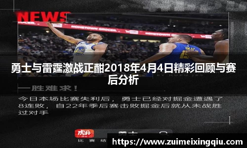 勇士与雷霆激战正酣2018年4月4日精彩回顾与赛后分析