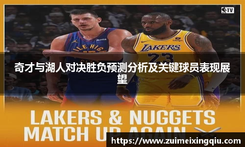 奇才与湖人对决胜负预测分析及关键球员表现展望