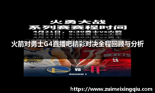 火箭对勇士G4直播吧精彩对决全程回顾与分析