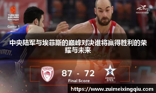 中央陆军与埃菲斯的巅峰对决谁将赢得胜利的荣耀与未来