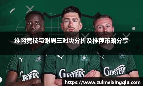 维冈竞技与谢周三对决分析及推荐策略分享