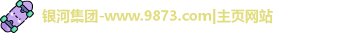 银河集团